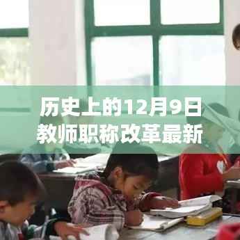 揭秘历史上的12月9日,教师职称改革进展与最新消息汇总