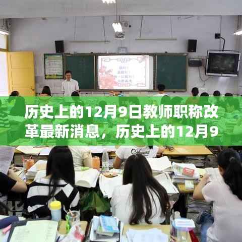 揭秘历史上的12月9日，教师职称改革进展与最新消息汇总