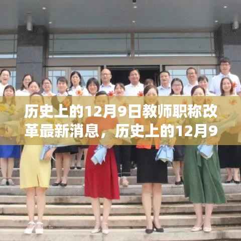 揭秘历史上的12月9日,教师职称改革进展与最新消息汇总