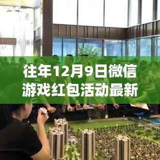 往年12月9日微信游戏红包活动回顾,狂欢盛宴的精彩瞬间与最新动态