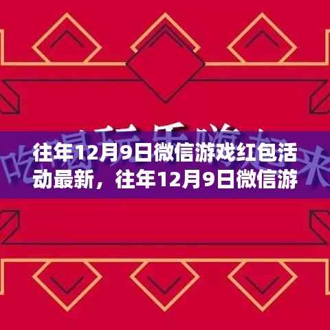 往年12月9日微信游戏红包活动回顾,狂欢盛宴的精彩瞬间与最新动态