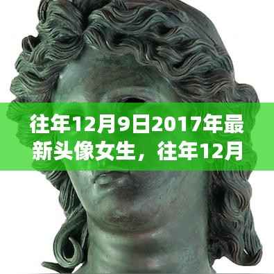 回顾2017年女生头像潮流，最受喜爱的风格与最新趋势在往年12月9日揭晓