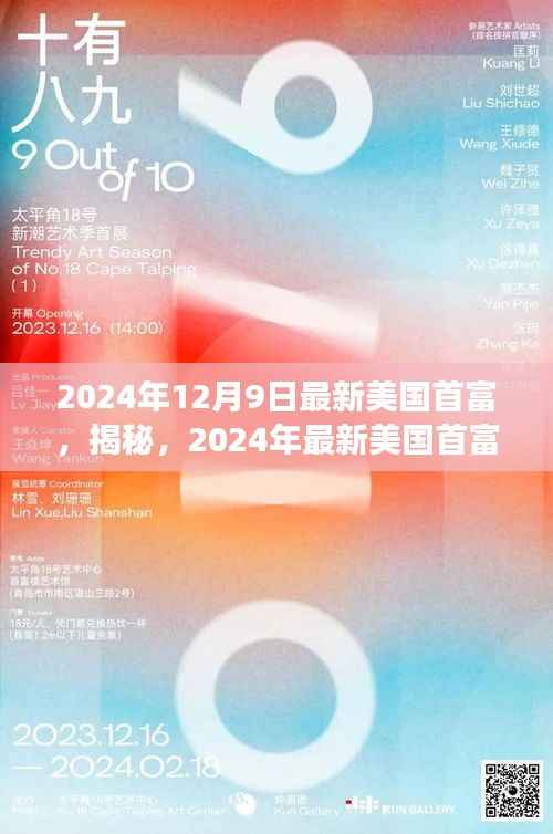 揭秘，2024年美国首富财富帝国的成功秘诀与最新揭晓的首富身份。