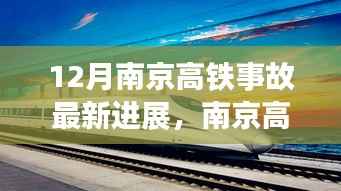 南京高铁事故最新进展深度解析，事故原因调查与后续行动规划揭秘