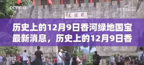 揭秘历史上的12月9日香河绿地国宝最新动态与消息揭秘