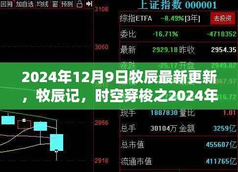 牧辰记，时空穿梭之最新篇章（2024年12月9日更新）