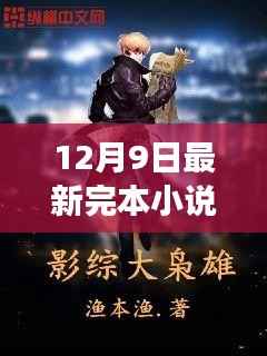 重磅揭晓,最新完本小说排行榜,热门佳作一网打尽(12月9日更新)