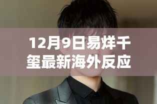 易烊千玺全球瞩目下的璀璨新星，最新海外反应深度解析