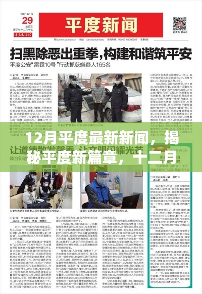 揭秘平度新篇章，十二月时事热点深度解析与最新新闻报道