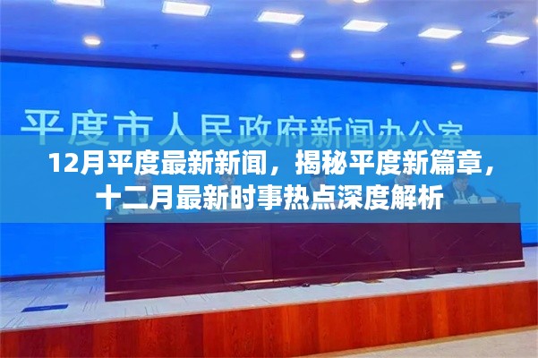 揭秘平度新篇章,十二月时事热点深度解析与最新新闻报道
