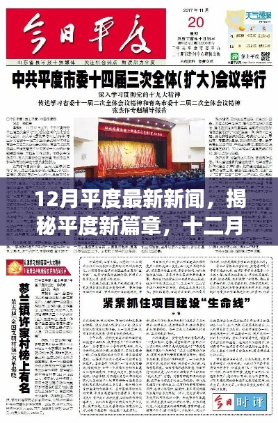 揭秘平度新篇章,十二月时事热点深度解析与最新新闻报道