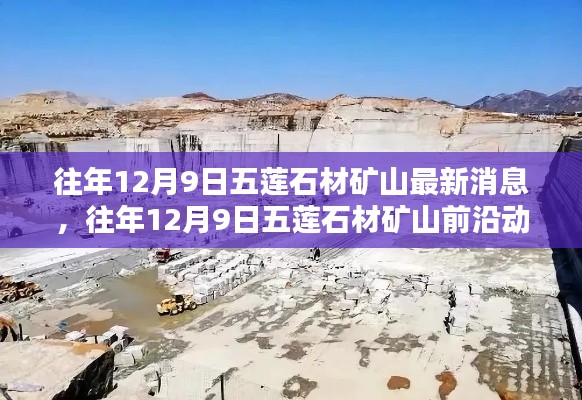 往年12月9日五莲石材矿山最新消息与动态解析