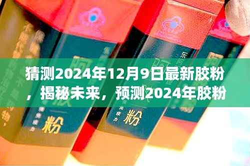 揭秘未来胶粉市场趋势与技术动向，预测胶粉行业前沿动态与最新胶粉技术揭秘（2024年胶粉市场展望）