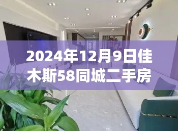 『聚焦佳木斯』，2024年12月9日58同城二手房市场最新消息与趋势洞察