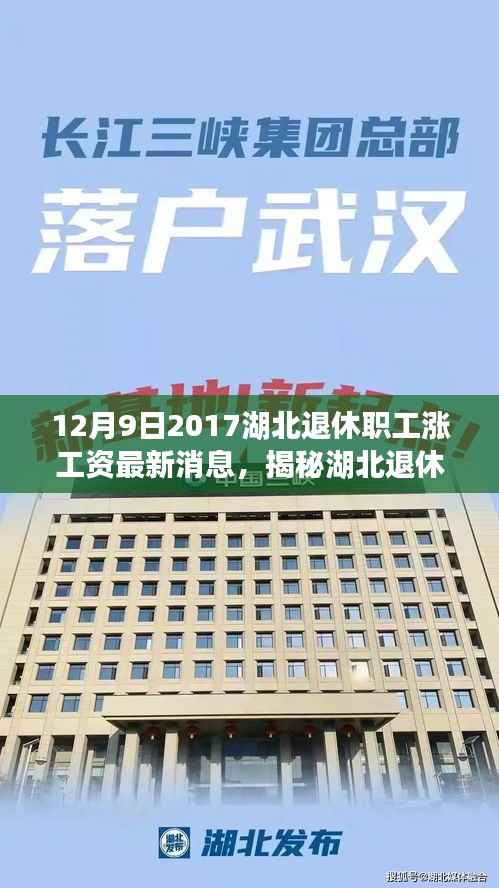 揭秘湖北退休职工涨工资内幕,最新消息揭晓,涨薪动态一览(2017年12月9日)