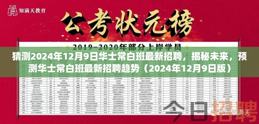 揭秘预测,华士常白班最新招聘趋势(2024年12月9日版)