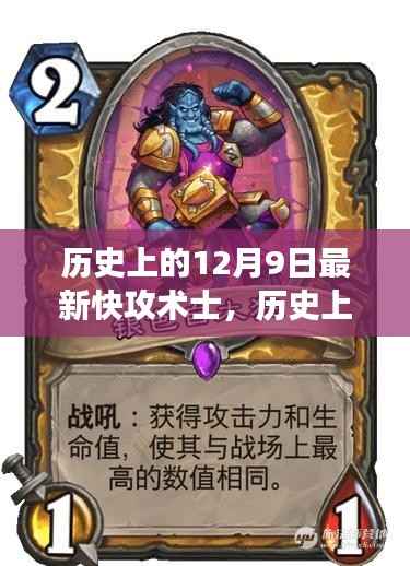 历史上的12月9日，快攻术士的辉煌瞬间与未来展望