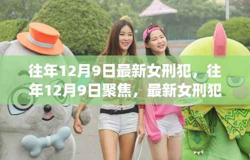 最新女刑犯背后的故事与挑战，聚焦往年12月9日