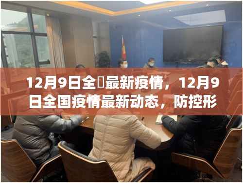 全国疫情防控形势持续向好，疫苗接种稳步展开，最新疫情动态报告（12月9日）