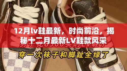 揭秘时尚前沿,十二月最新LV鞋款风采展示