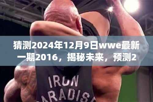 揭秘未来,历史视角看WWE 2016的启示与预测未来WWE经典时刻(2024年最新一期)