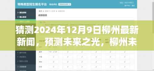 柳州未来展望,解析未来之光,预测2024年12月9日最新新闻