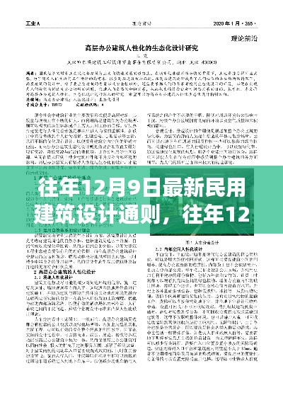 往年12月9日更新民用建筑设计新通则，绿色生态与人性化理念解读