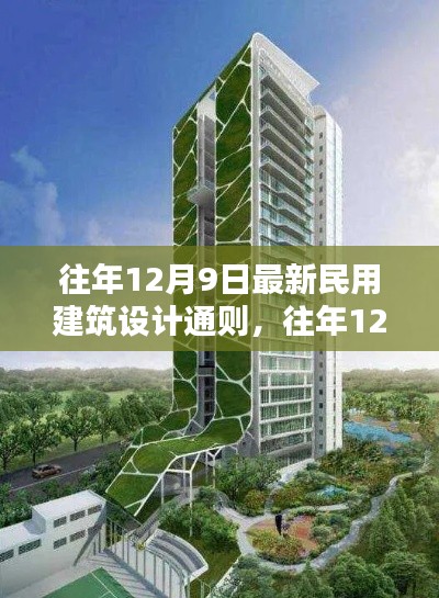 往年12月9日更新民用建筑设计新通则,绿色生态与人性化理念解读