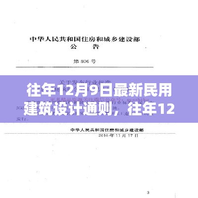 往年12月9日更新民用建筑设计新通则,绿色生态与人性化理念解读
