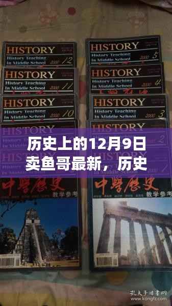 历史上的12月9日与卖鱼哥的新篇章揭秘!