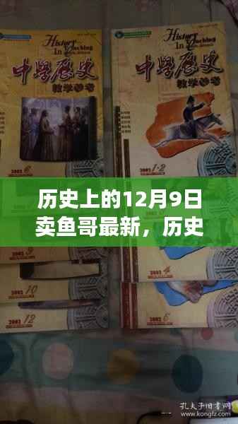 历史上的12月9日与卖鱼哥的新篇章揭秘!