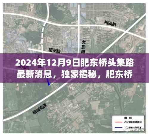 独家揭秘，肥东桥头集路最新进展与未来规划（2024年12月9日更新）