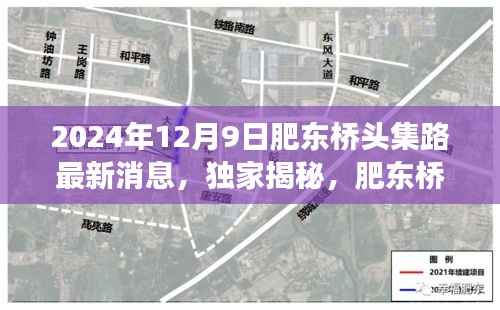 独家揭秘,肥东桥头集路最新进展与未来规划(2024年12月9日更新)