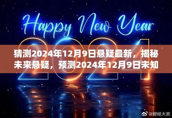 揭秘未来悬疑，预测未知之谜，探寻2024年12月9日的秘密揭晓时刻