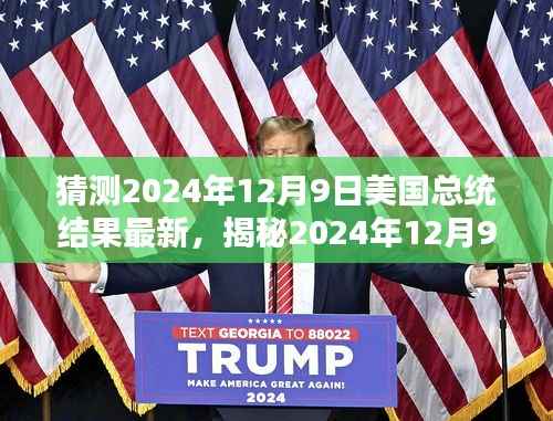 揭秘最新预测，谁能成为美国新一届领袖？关于2024年总统大选结果预测