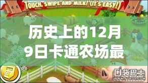 历史上的12月9日,卡通农场最新破解版背后的法律探讨与事件回顾