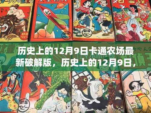 历史上的12月9日,卡通农场最新破解版背后的法律探讨与事件回顾