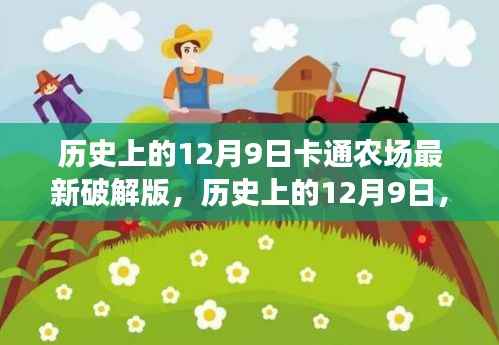 历史上的12月9日,卡通农场最新破解版背后的法律探讨与事件回顾