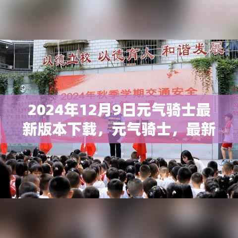 元气骑士2024年最新版下载，冒险之旅的挑战已开启！