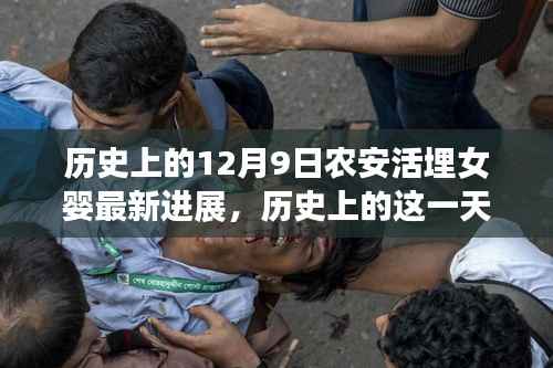 农安活埋女婴事件最新进展及深度解析,历史背景与最新进展回顾