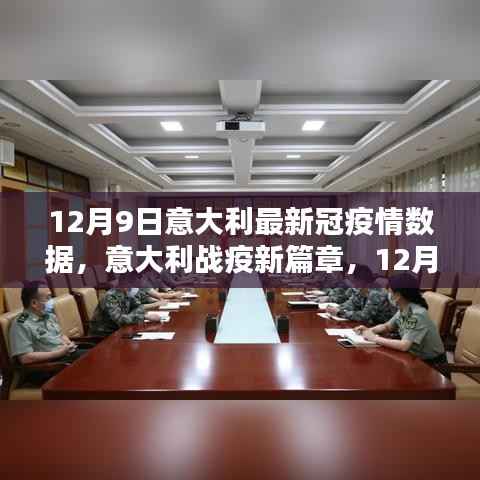 意大利最新疫情数据深度解析，开启战疫新篇章的启示（12月9日）