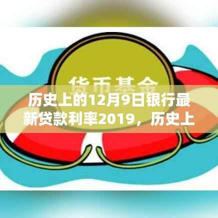 揭秘,历史上的12月9日银行最新贷款利率走势(2019年回顾)
