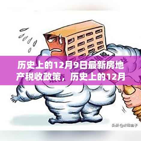 历史上的12月9日房地产税收政策的最新变革与解读，政策变革深度解析及影响展望