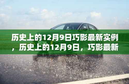 揭秘历史上的巧影，十二月九日最新实例回顾