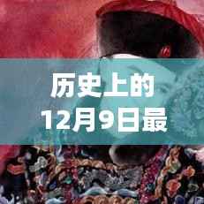 历史上的12月9日，最新保暖鞋演变之旅