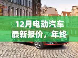年终电动汽车市场揭秘,最新报价与趋势展望十二月特辑