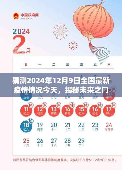 揭秘未来之门，2024年12月9日全国最新疫情展望与预测分析。