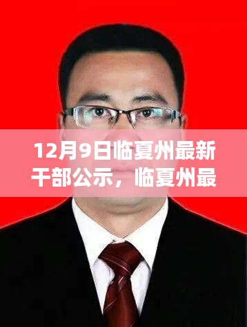 临夏州最新干部公示深度解读，12月9日更新