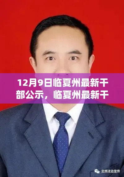 临夏州最新干部公示深度解读,12月9日更新