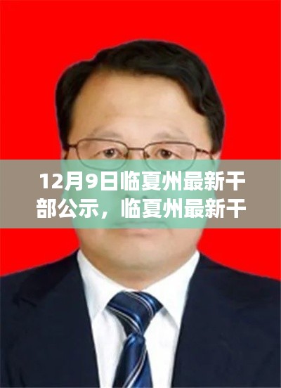 临夏州最新干部公示深度解读,12月9日更新